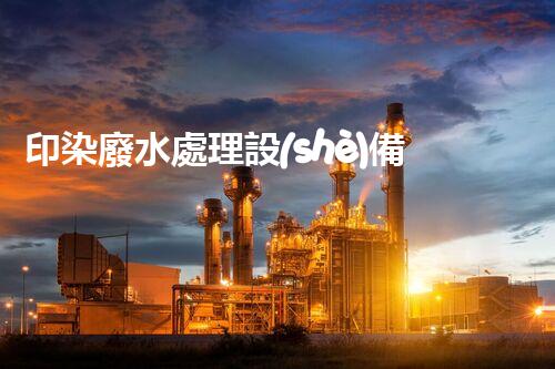 印染廢水處理設(shè)備報價揭秘：你所不知道的行業(yè)內(nèi)幕？